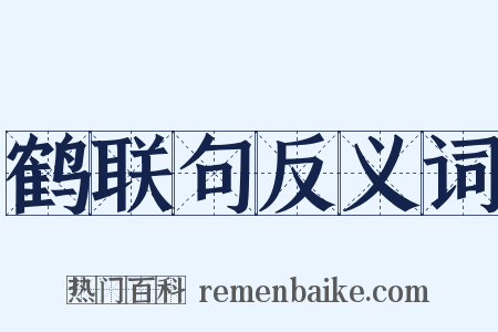 鹤联句反义词是什么意思的图片